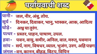 पर्यायवाची शब्द  Paryayvachi Shabd  Paryavachi Shabd  Synonyms in Hindi  Learn Hindi [upl. by Zucker]