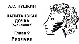 Александр Сергеевич Пушкин Капитанская дочка Глава 9 Разлука Аудиокнига Слушать Онлайн [upl. by Gainer]