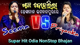 Seema vs Priyanka Hit Odia Nonstop Bhajan By Srikhetra Bhajan Cuttack  9937531109 [upl. by Marissa]