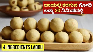 ಗೋಧಿ ಲಡ್ಡು  Godhi Laddu  Godhi Unde Recipe  Wheat Laddu [upl. by Toland]