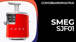 Соковыжималка Smeg SJF01 [upl. by Shirah967]