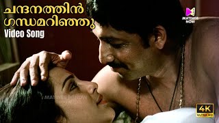 Chandanathin Gandhamarinju Video Song  4K Remastered  Chakkikkotha Chankaran  KS Chithra [upl. by Andrade95]