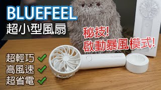 女士恩物 BLUEFEEL 韓國製小巧風扇 鐵扇公主 開箱試用 [upl. by Anagrom]