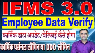 IFMS 30 Employee Data Verify  Update Kaise kre  Employee login or DDO Login Verification Process [upl. by Silma]