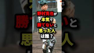 野村克也が本気で勝てないと思った人は誰？ 野球 [upl. by Kulseth]