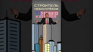 Башни Трампа трамп небоскребы [upl. by Razal222]