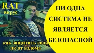 ПОВЕСЕЛИМСЯ ЗАЩИТА ОТ ВЗЛОМА вашего ПК АККАУНТА СОЦ СЕТИ КАК УДАЛИТЬ ТРОЯН DARKCOMET RAT REMOVER [upl. by Tina]