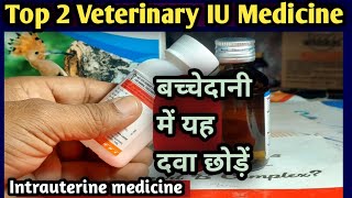 Top 2 Veterinary IU Medicineबच्चेदानी गर्भाशय में यह है 2 दवा छोड़ोIntrauterine Medicine [upl. by Aibat]