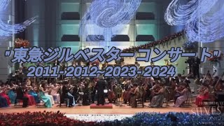 東急ジルベスターコンサートカウントダウン 2011201220232024 [upl. by Anileh]