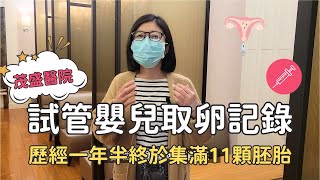 試管嬰兒取卵手術：歷經一年半終於集滿11顆胚胎了！ [upl. by Happy247]