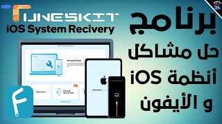 شرح برنامج TunesKit IOS System Recovery الرائع لأصلاح مشاكل الأيفون و iOS [upl. by Meyer545]