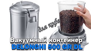 Вакуумный контейнер для кофе DELONGHI 500 GR DL [upl. by Tsyhtema]