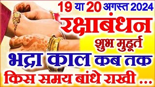 Raksha Bandhan Kab Hai 19 Ya 20 August 2024  रक्षाबंधन कब है  Rakshabandhan Kitni Tarikh Ka Hai [upl. by Nanor242]