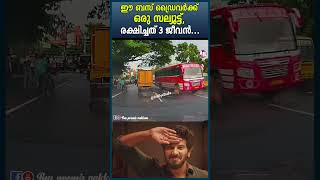 Bus Drivers Perfect Timing Saves Three Lives busdriving massdriving driving privetbuskerala [upl. by Yllek]