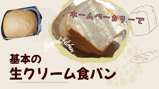 ＨＢで基本の【生クリーム食パン】高級生食パン [upl. by Orme]