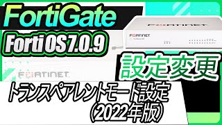 FortiGate設定変更ートランスペアレントモード設定（2022年版） [upl. by Sinclare]