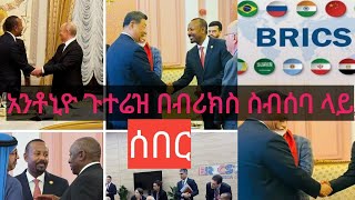 የብሪክስ ሀገራትና አንቶኒዮ ጉተሬዝየብሪክስ መገበያያ ገንዘብ በቅርብ ቀን [upl. by Llecrad]