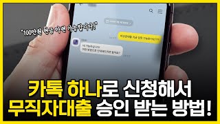 당일 입금 가능한 무직자대출 카톡하나면 100만원 승인 가능합니다 [upl. by Eelime593]