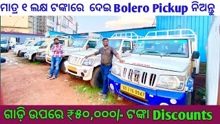 Only 1 lakh rupees Second Hand Dala gadi tata ace Bolero pickup Sale in Bhubaneswar  ₹50k Discounts [upl. by Rame]