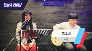 오늘의 라이브 이림  벚꽃길 LIVE [upl. by Foss932]