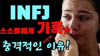 INFJ가 스스로에게 너무 가혹한 5가지 이유 [upl. by Remmos]