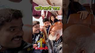 अब्दुल vs पाकिस्तान यात्रा😂🚎 travels comedy of Pakistan comedy pakistan abdulcomedy trending [upl. by Aelanej77]