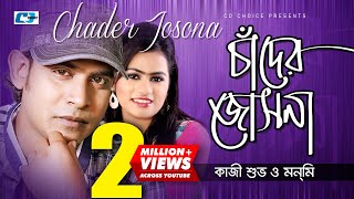 Chader O Jochona  চাঁদের ও জোছনা  Kazi Shuvo  Monmi  Official Music Video  Bangla Song [upl. by Rivkah]