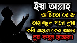 আল্লাহ তাহাজ্জুদের দুয়া কখনো রদ করেন না  motivational speech  Islamic Thought AJ [upl. by Aleahs666]