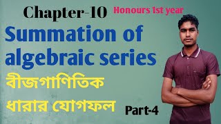 Honours 1st year Summation of algebraic series Bangla part4বীজগাণিতিক ধারার যোগফল [upl. by Yenar]