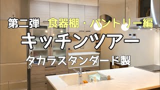 【キッチンツアー】第２弾！食器棚・パントリー編 タカラスタンダード製 [upl. by Richter]