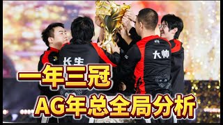 【超详细比赛复盘】总决赛 成都AG VS 狼队 ：从被轻视到被“畏惧”，AG如何复仇宿敌狼队谱写逆袭史诗？  王者  王者荣耀  2024KPL挑戰者杯 [upl. by Nide466]