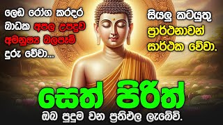 Seth Pirith Sinhala සියලු දෝෂ නසන සෙත් පිරිත් Seth Pirith Most Power Full Chanting Pirith pirith [upl. by Mullac347]