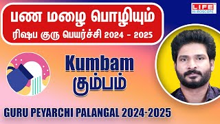 𝗚𝘂𝗿𝘂 𝗣𝗲𝘆𝗮𝗿𝗰𝗵𝗶 𝗣𝗮𝗹𝗮𝗻𝗴𝗮𝗹 𝟮𝟬𝟮𝟰𝟮𝟬𝟮𝟱  குரு பெயர்ச்சி பலன்கள்  𝗞𝘂𝗺𝗯𝗮𝗺 𝗥𝗮𝘀𝗶  𝗟𝗶𝗳𝗲 𝗛𝗼𝗿𝗼𝘀𝗰𝗼𝗽𝗲 𝗸𝘂𝗺𝗯𝗮𝗺 [upl. by Oirazan]