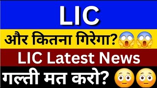 LIC Share News Today  LIC Share Price  Technical Analysis Of LIC Share  LIC Share Latest News [upl. by Mirak]