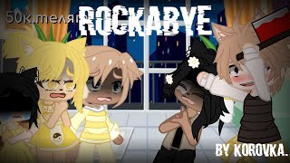 «Rockabye»КлипclipGacha lifeВ ЧЕСТЬ 50К💞🥳 BYKOROVKA💫 [upl. by Yenolem]