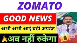 ZOMATO SHARE LATEST NEWS TODAYZOMATO SHARE LATEST NEWS UPDATE ZOMATO SHARE TARGET PRICE [upl. by Fillender]