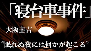 【朗読小説ミステリー】大阪圭吉・寝台車事件【短編大人の読み聞かせ】 [upl. by Lytle]