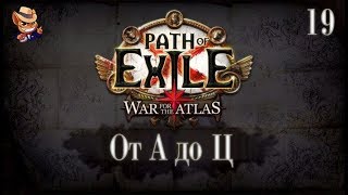 Path of Exile 31 прохождение от А до Ц 19 Жестокий Лабиринт [upl. by Dacy]