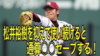 松井裕樹を「抑え」に固定したら通算 何セーブするか検証【パワプロ2017】 [upl. by Giuliana625]