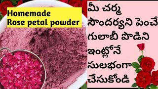 Homemade Rose petal powder 💯 naturalమీ చర్మ సౌందర్యని పెంచే గులాబీ పొడిని ఇంట్లోనే సులభంగా చేసుకోండి [upl. by Aneehsar]