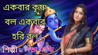 EK BAR KRISHNA BOL  একবার কৃষ্ণ বল একবার হরি বল  SILPI LATA MAJHI [upl. by Sucramraj760]