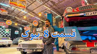 قسمت ۸ بیوک مشکی [upl. by Aitram]