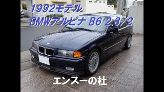 1992モデル BMWアルピナ B6 28／2 エンスーの杜 [upl. by Ijnek]