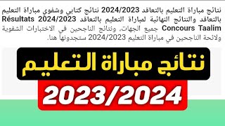 تاريخ الإعلان عن نتائج مباراة التعليم 2024 Résultats de Concours denseignement [upl. by Belier]