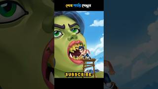 শাকচুন্নির দাঁতের ভিতরে সাপ 🤮🐍Bangla cartoon Rupkothar Golpo shortvideo [upl. by Alysa936]