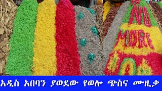 Ethiopian welo music 2022  wello amazing culture  Ethiopian traditional music 2022የወሎ ጭስና የወሎ ሙዚቃ [upl. by Anallij]