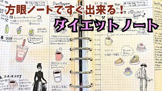 【方眼で簡単】ダイエットノートを作ったらモチベUPした／手帳術 [upl. by Tloh]