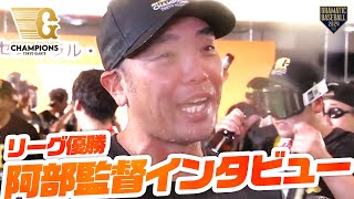 【ビールかけ】阿部監督インタビュー【リーグ優勝】【巨人】 [upl. by Wake]