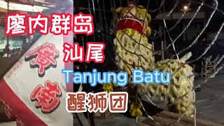 廖内群岛  TANJUNG BATU 汕尾  汕尾华人保留下的传统文化活动  帅狮大战蜘蛛精  目睹一场青少年的精彩练习  齐神庙 [upl. by Alegnasor]