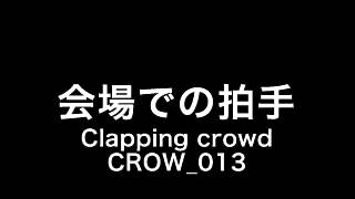 【サウンドエフェクト】会場での拍手 Clapping crowd CROW 013 [upl. by Kalagher]